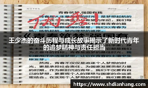 k1集团王少杰的奋斗历程与成长故事揭示了新时代青年的追梦精神与责任担当