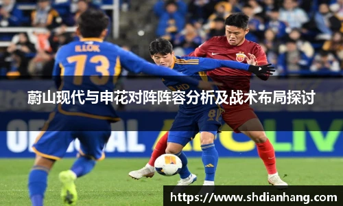 k1集团蔚山现代与申花对阵阵容分析及战术布局探讨