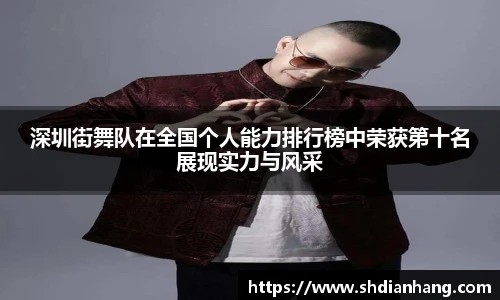 k1集团深圳街舞队在全国个人能力排行榜中荣获第十名展现实力与风采