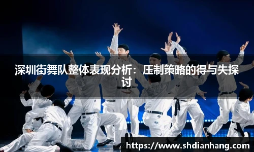 k1集团深圳街舞队整体表现分析：压制策略的得与失探讨