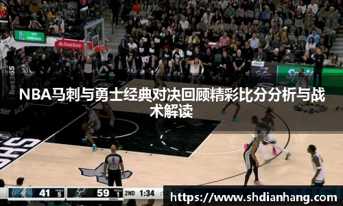 k1集团NBA马刺与勇士经典对决回顾精彩比分分析与战术解读