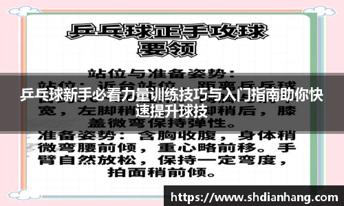 k1集团乒乓球新手必看力量训练技巧与入门指南助你快速提升球技