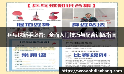 k1集团乒乓球新手必看：全面入门技巧与配合训练指南