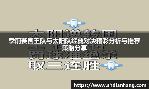 k1集团季前赛国王队与太阳队经典对决精彩分析与推荐策略分享