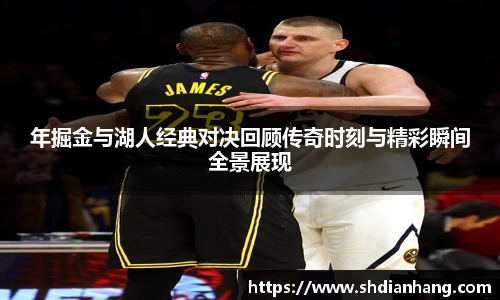 k1集团年掘金与湖人经典对决回顾传奇时刻与精彩瞬间全景展现