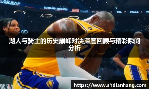 k1集团湖人与骑士的历史巅峰对决深度回顾与精彩瞬间分析