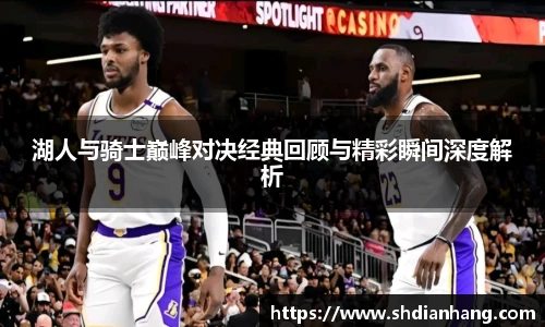 k1集团湖人与骑士巅峰对决经典回顾与精彩瞬间深度解析