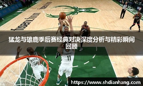 k1集团猛龙与雄鹿季后赛经典对决深度分析与精彩瞬间回顾