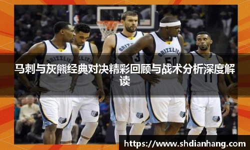 k1集团马刺与灰熊经典对决精彩回顾与战术分析深度解读