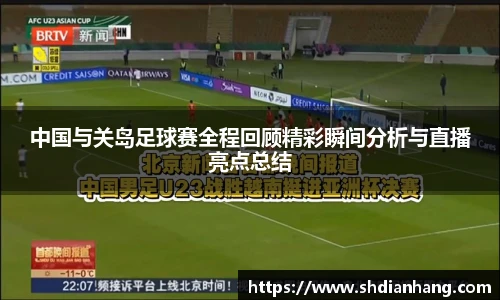 k1集团中国与关岛足球赛全程回顾精彩瞬间分析与直播亮点总结