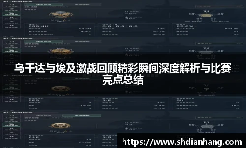 k1集团乌干达与埃及激战回顾精彩瞬间深度解析与比赛亮点总结