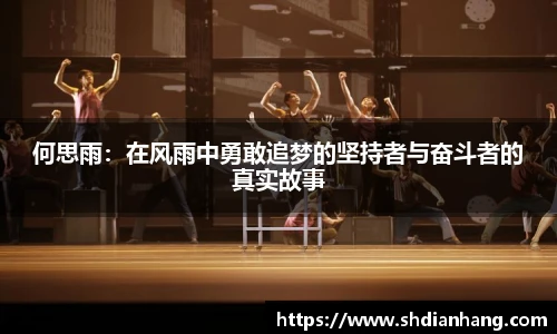 k1集团何思雨：在风雨中勇敢追梦的坚持者与奋斗者的真实故事