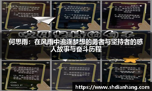 k1集团何思雨：在风雨中追逐梦想的勇者与坚持者的感人故事与奋斗历程