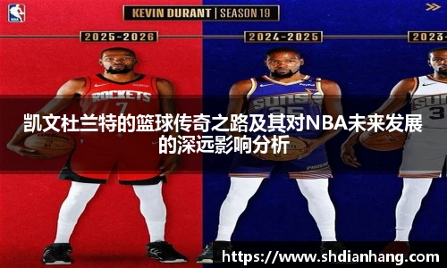 k1集团凯文杜兰特的篮球传奇之路及其对NBA未来发展的深远影响分析