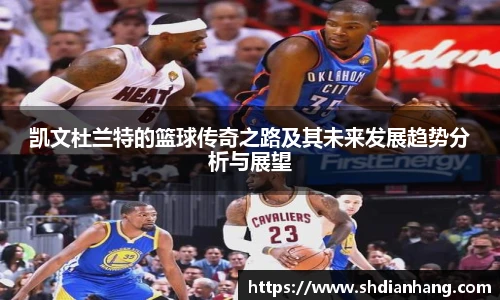 k1集团凯文杜兰特的篮球传奇之路及其未来发展趋势分析与展望